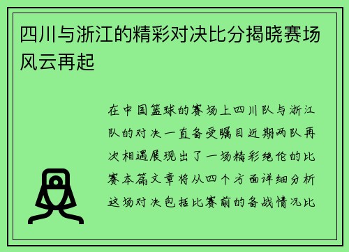 四川与浙江的精彩对决比分揭晓赛场风云再起
