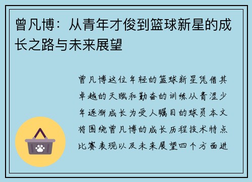 曾凡博：从青年才俊到篮球新星的成长之路与未来展望