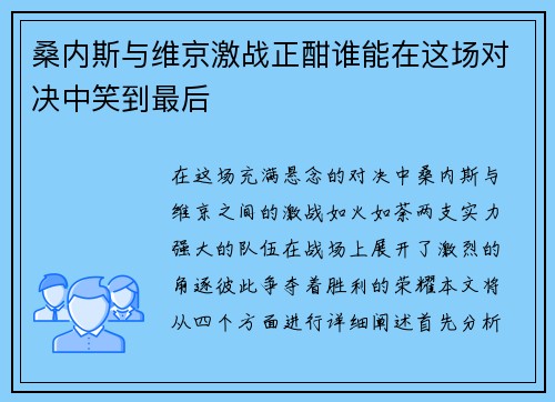 桑内斯与维京激战正酣谁能在这场对决中笑到最后