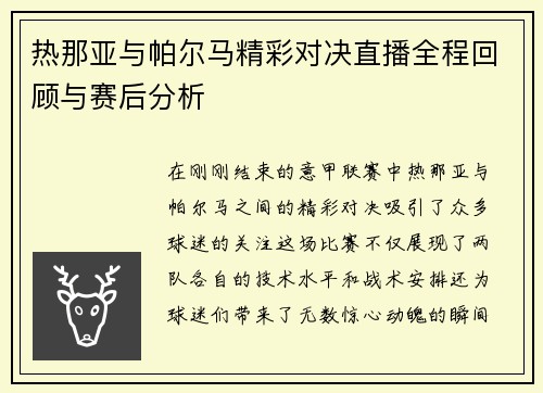 热那亚与帕尔马精彩对决直播全程回顾与赛后分析