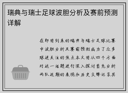瑞典与瑞士足球波胆分析及赛前预测详解