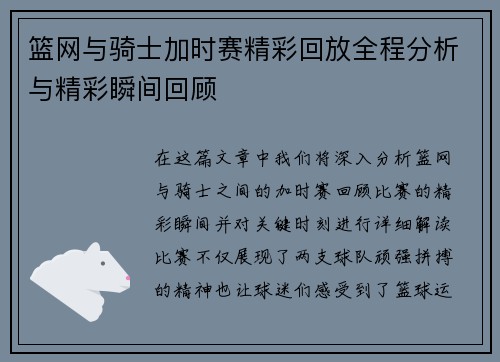 篮网与骑士加时赛精彩回放全程分析与精彩瞬间回顾