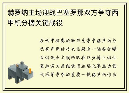 赫罗纳主场迎战巴塞罗那双方争夺西甲积分榜关键战役