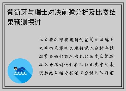 葡萄牙与瑞士对决前瞻分析及比赛结果预测探讨
