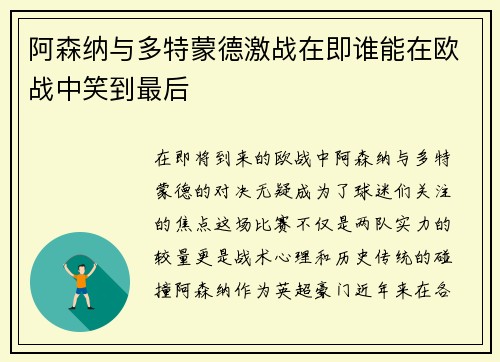 阿森纳与多特蒙德激战在即谁能在欧战中笑到最后