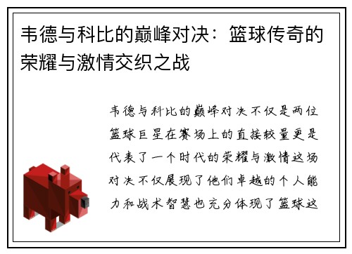 韦德与科比的巅峰对决：篮球传奇的荣耀与激情交织之战