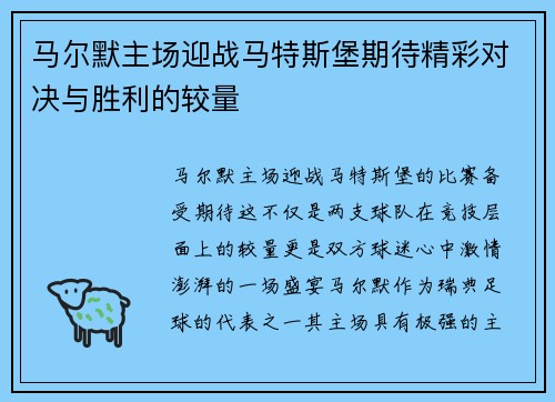 马尔默主场迎战马特斯堡期待精彩对决与胜利的较量